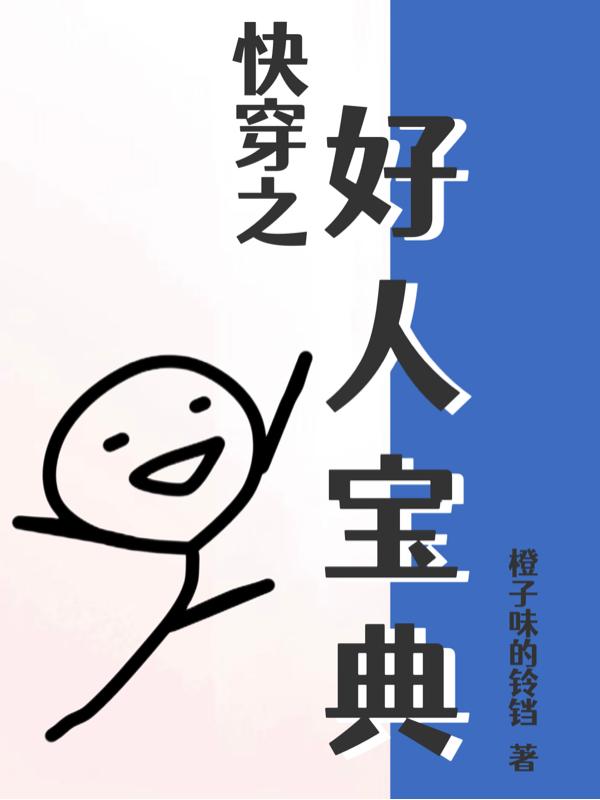 快穿之好好改造重新做人漫画免费下拉