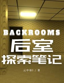 backrooms后室逃脱小说