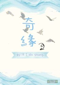 《奇缘(小甜文)》作者:if i die young 1v1